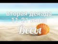 ♎ВЕСЫ с 11-21 июля 2021. Таро-Гороскоп Весы/Taro_Horoscope Libra.