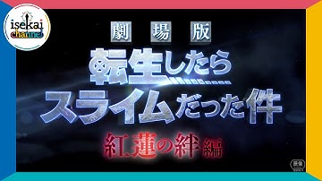 『劇場版 転生したらスライムだった件 紅蓮の絆編』予告編