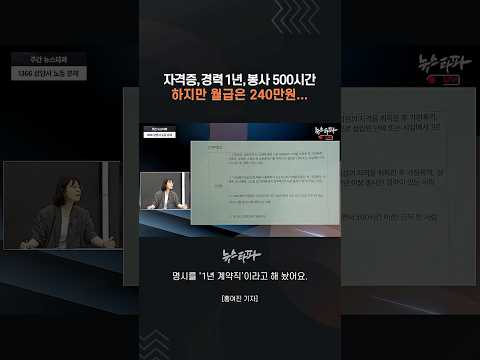 자격증, 경력 1년, 봉사 500시간 하지만 월급은 240만원 #1366 #여성폭력 #비정규직 thumbnail
