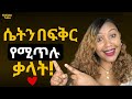 ጥልቅ ፍቅር ውስጥ የሚከቱ ቃላት ይሄን ካልካት በፍቅር ትወድቃለች Love Marriage Relationship