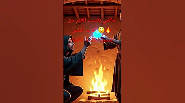حكايات من زمان رمانة و برطال عن الغدر Shortsvideo قصص Like اشتراك Maroc اكسبلور ترند الغدر 