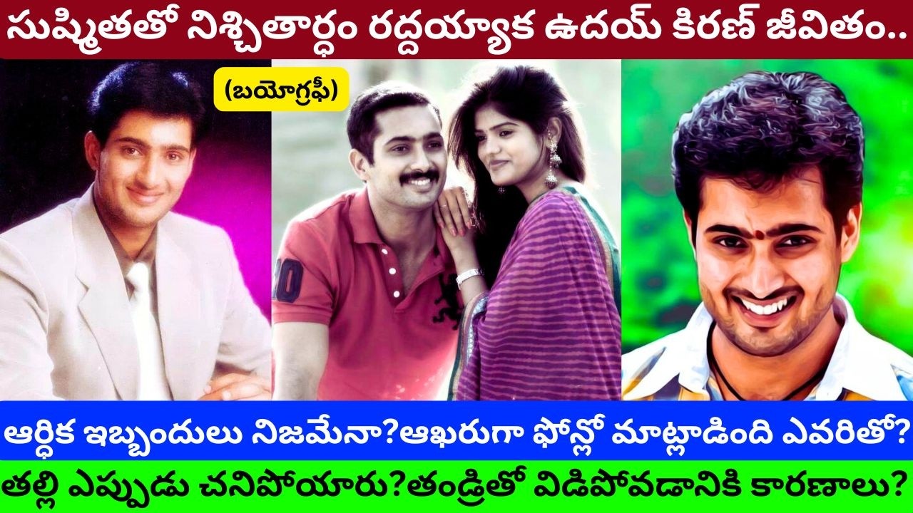 ఉదయ్ కిరణ్ బయోగ్రఫీ (నిశ్చితార్ధం రద్దయ్యాక) / Uday Kiran Biography Real Life Story Interview/PT/