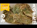 [きのこだけで作れる]カリカリ！のり塩えのき