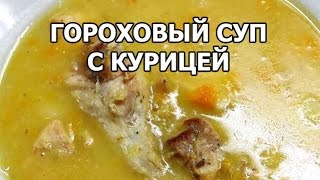 Гороховый суп с курицей. Рецепт от Ивана!(МОЙ САЙТ: http://ivanrogal.ru/ ☆ Реклама и сотрудничество: http://ot-ivana.ru/ ☆ Рецепты выпечки: https://www.youtube.com/watch?v=vV2IGIryths&list..., 2015-01-12T04:19:06.000Z)