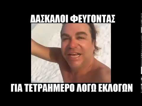 Δάσκαλοι φεύγοντας για