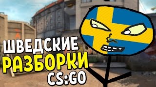 ШВЕДСКИЕ РАЗБОРКИ | CS:GO