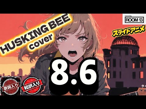 HUSKING BEE「8.6」cover / 〜故郷への想いを歌に〜[ROOM13]