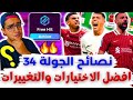 فانتازي الدوري الانجليزي نصائح الجولة 34 من الفانتازي أفضل اختيارات الجولة والتغييرات الفري هيت