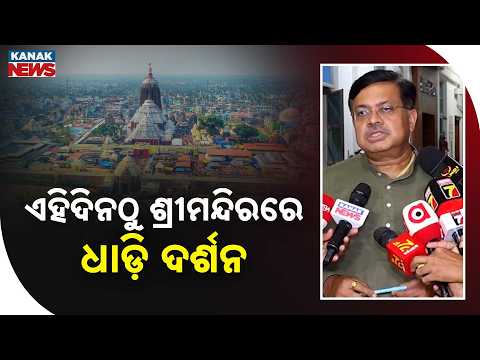 Jagannath Temple Queue Darshan | New System to Start Soon in Puri