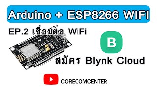 📲💡 Arduino+Blynk EP.2 การสมัครใช้งาน #Blynk Cloud แบบละเอียด ทีละขั้นตอนง่าย ๆ