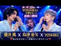 😭🎤【島津亜矢 × Fujii Kaze × YOSHIKI】魂に響く最後の一曲...YOSHIKIが言葉を失った感動の瞬間💔✨🇯🇵