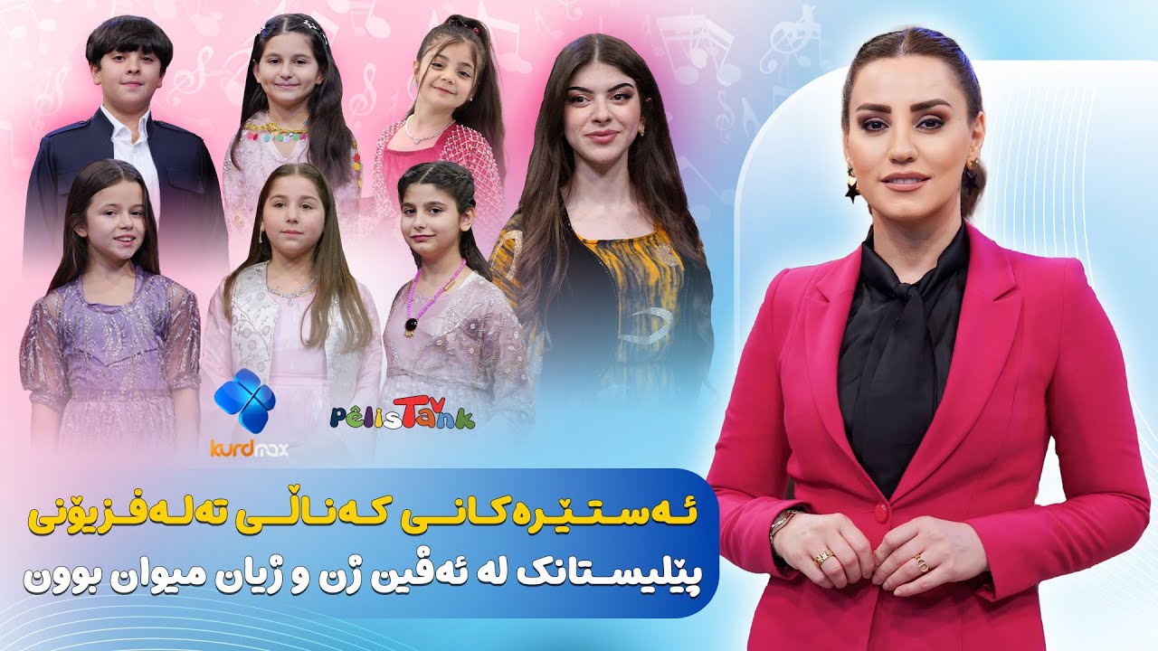 ئەستێرەکانی کەناڵی پێلیستناک میوانی تایبەتی بەرنامەی ئەڤین ژن و ژیان بوون