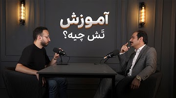 پادکست تش- اپیزود ۶ - آموزش تش چیه؟