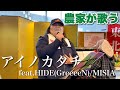 【東京藝大卒農家が歌う】アイノカタチ feat.HIDE(Greeeen) / MISIA【ストリートピアノ】【しおたん・鈴木詩織】