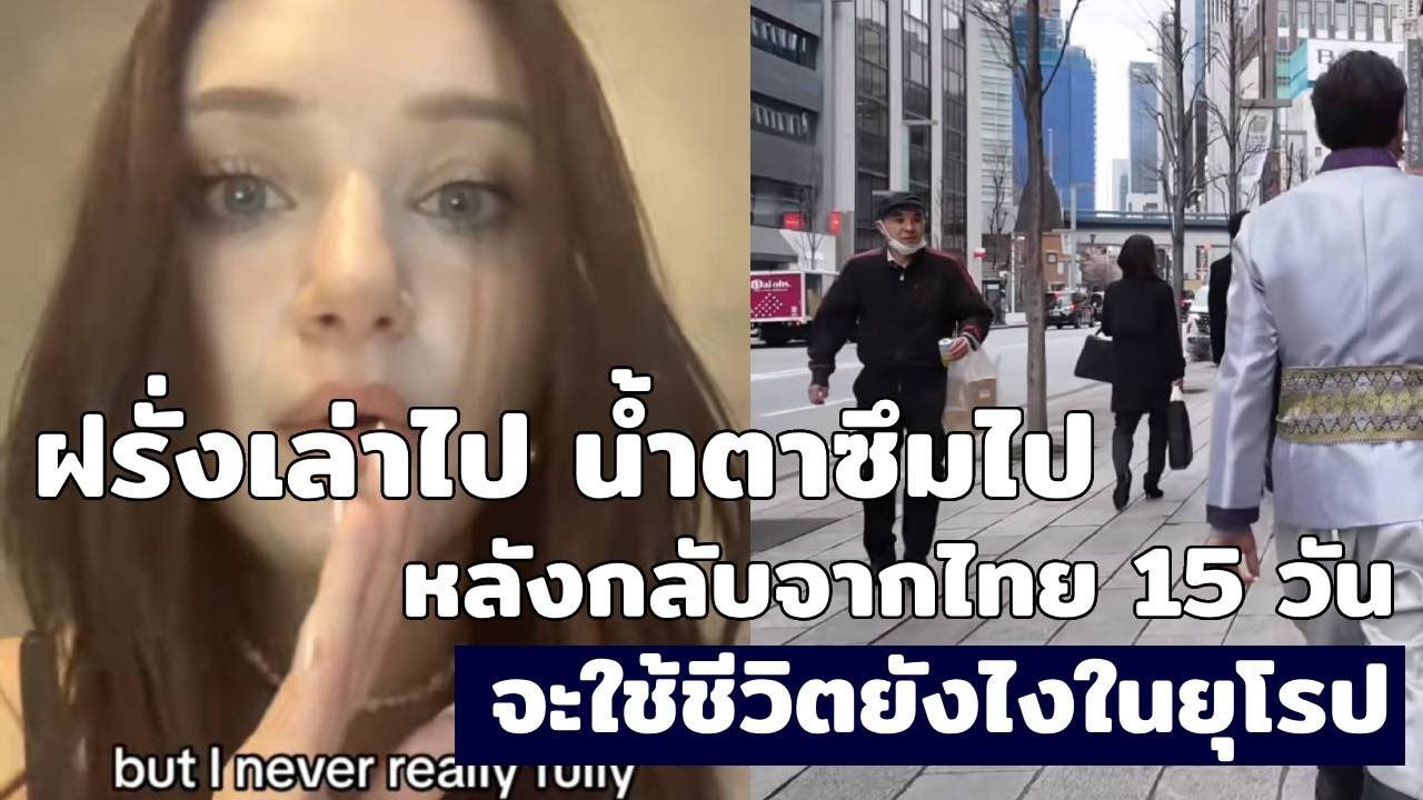 ฝรั่งเล่าไป น้ำตาซึมไป หลังกลับจากไทย 15 วัน จะใช้ชีวิตยังไงในยุโรป [คอมเม้นต์]|Storytime|