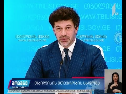 თბილისის მთავრობის სხდომა