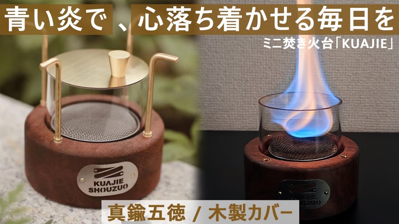 手のひらサイズ】真鍮五徳・チタン合金使用のお部屋のインテリアにも