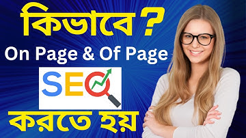কিভাবে On Page & Of Page SEO করতে হয়ে ।। How To Do On Page & Off Page SEO On Website