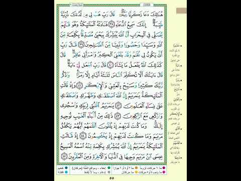 سورة آل عمران الصفحة ٥٥ من القران الكريم الآيه مكررة ٥ مرات بصوت الحصرى هنالك دعا زكريا ربه 