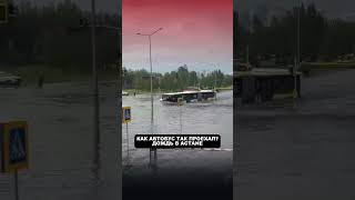 Жесть в Астане: улицы превратились в реки 🌧️ #астана #новости