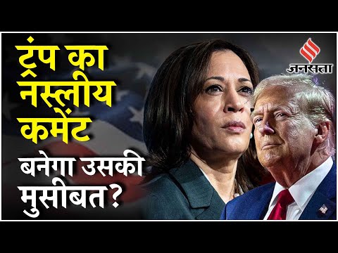 Donald Trump On Kamala Harris: Trump ने Kamala Harris को लेकर कर दी नस्लीय टिपण्णी | US Elections