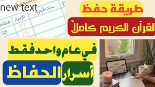 كيف تحفظ القرآن كاملا في عام واحد فقط(أسرار الحفاظ)(جدول للمراجعة والتثبيت)