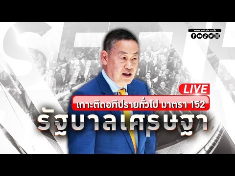 LIVE! (ต่อ) การ #ประชุมสภา ผู้แทนราษฎร ครั้งที่32 ญัตติขออภิปรายทั่วไป ไม่มีการลงมติตาม ม.152