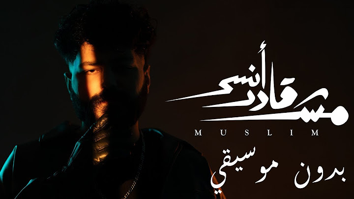 MUSliM - Mish Ader Ansa 2025 | مسلم - مش قادر انسى - بدون موسيقي