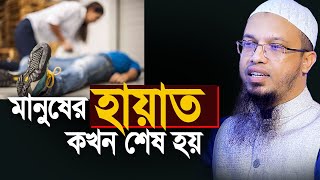 কাউকে খুন করে মারা হলে তার হায়াত কি এতোটুকু ছিল নাকি আরো বাঁচতো ? । শায়খ আহমাদুল্লাহ