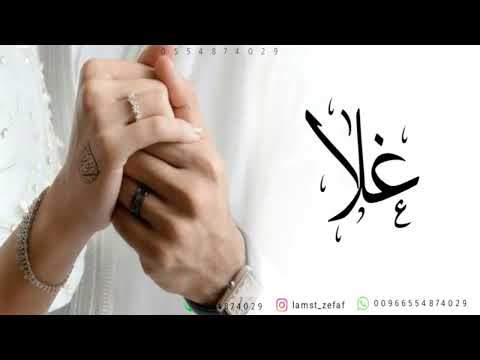 زفة عقد قران باسم غلا يا فرحة الكون ابتدي اليوم عقد اغلى البشر زفة ملكة باسم غلا