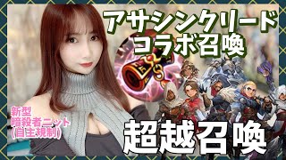 【Summoners war】超越召喚！コラボ召喚！アサシンクリードコラボ回していきます♪【あゆみぃな】