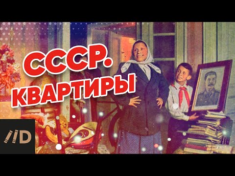 СССР. Квартиры