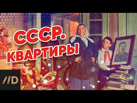 видео: СССР. Квартиры