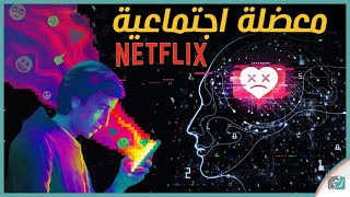 فيلم المعضلة الاجتماعية The Social Dilemma نتفلكس | يكشف أسرار السوشيال ميديا