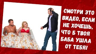 Боишься, что твоя баба уйдет от тебя к другому? Тогда это видео для тебя!