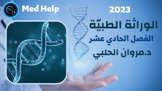 الوراثة الطبية - الفصل الحادي عشر - السنة التحضيرية | الدكتور مروان الحلبي