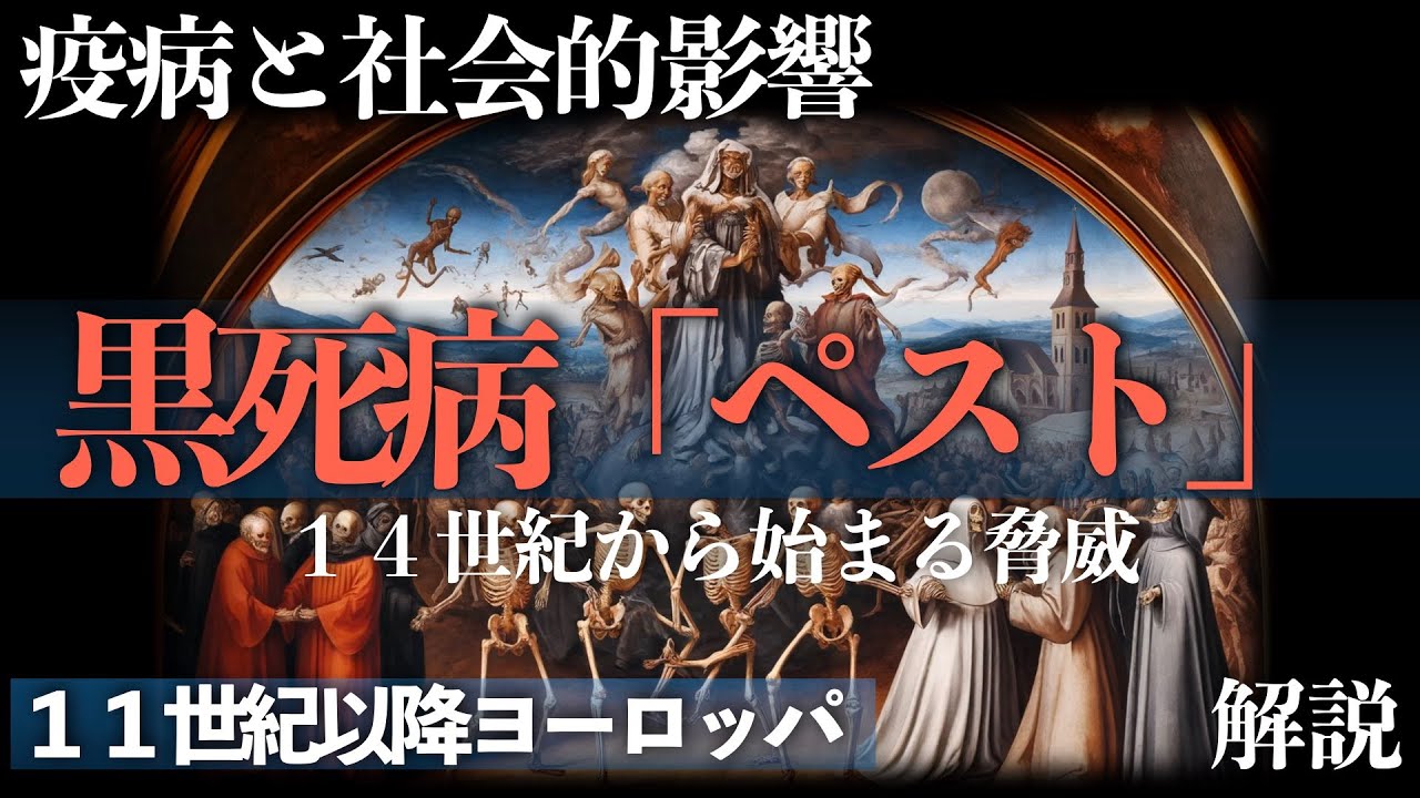 黒死病「ペスト」〜疫病と社会的影響〜１４世紀から始まる脅威【中世ヨーロッパ：１１世紀以降】