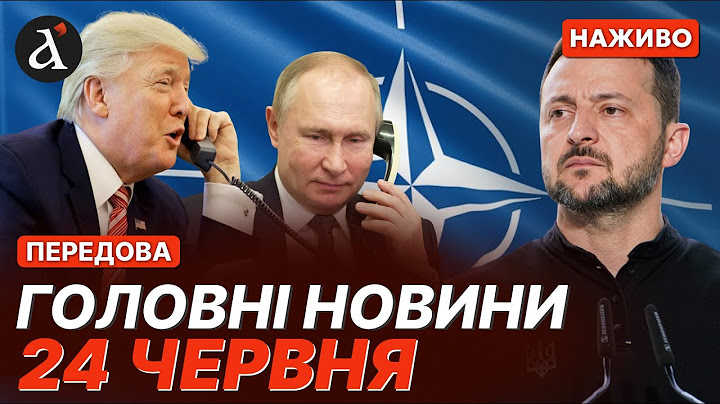 ⚡️ЗАЯВА ЗЕЛЕНСЬКОГО на Саміті НАТО❗️Трамп про дзвінок Путіна❗️Новини 24 червня