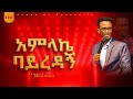 አምላኬ ባይረዳኝ Spirit Ful ዘማሪ አብነት በቀለ Singer Abinet Bekele Amazing Live Worship New Protestant Mezmur