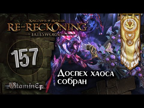 Доспех порталов хаоса собран - Kingdoms of Amalur: Re-Reckoning - Fatesworn - прохождение #157