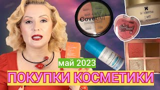 ПОКУПКИ КОСМЕТИКИ май 2023!!! ЛЮКС и БЮДЖЕТ. + ОТЗЫВЫ и СВОТЧИ!!!