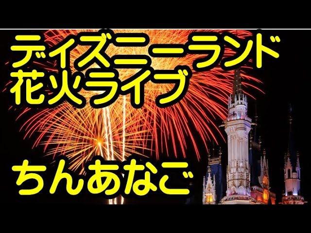 ディズニーランド花火 ライブ配信 毎日20時 5分間 ディズニーランド ディズニーシー ディズニー新エリア ディズニー ライト ザ ナイト 朝日 日の出のライブカメラ お台場 ちんあなご Youtube ディズニーランド花火 ライブ配信 毎日20時 5分間 ディズニーランド ディズニーシー ディズニー新エリア ディズニー ライト ザ ナイト 朝日 日の出のライブカメラ お台場 ちんあなご Youtube