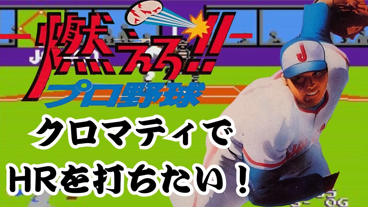 燃えろプロ野球【ファミコン】 - YouTube