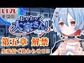 【おやおや?大家さん!】第五章 LIVEで最後の妖怪探し みんなと最後の謎解きしたいの【結奇ルチル】