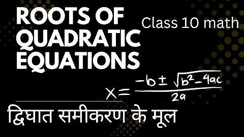 Roots of Quadratic equations#द्विघात समीकरण के मूल|Wbbse class 10 math chapter 1