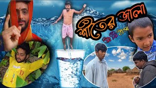 শীতের জালা।।siter jala।। #উঃ কি ঠান্ডা#Bong RD 07 #bangla #comedy #funny #hasir #বাংলা #comedyvideo