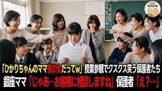 「お母さん水商売!?w」授業参観でゲラゲラ笑う保護者たち銀座ママ「じゃあ…うちの“お客様”に相談しますね」保護者「え？…」｜人生の物語劇場