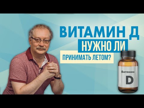 Вопрос: Как правильно принимать добавки витамина D?