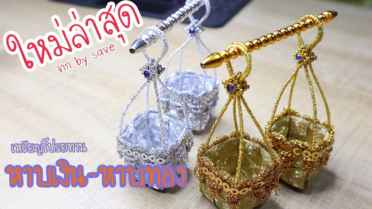 เหรียญโปรยทานหาบเงิน-หาบทองมงคลby save