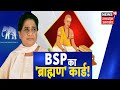 BSP का 2022 के 'दंगल' में बड़ा 'दांव, BSP 'ब्राह्मण कार्ड' से देगी BJP को टक्कर? News18 UP